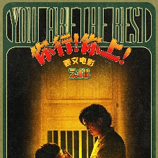 你行！你上！