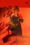 《温柔》海报