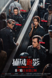 《捕風(fēng)追影》海報(bào)