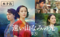 石黑一雄原著改编！广濑铃《远山淡影》首曝预告