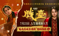 《戏台》发布“我在民国做偶像”特别视频  尹正演绎顶流荒唐事