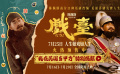 《戏台》发布“我在民国当甲方”特别视频 姜武化身“致命甲方”