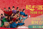 《長安的荔枝》曝新預(yù)告 大鵬白客莊達(dá)菲歡聚西安