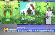 《浪浪山小妖怪》發(fā)布首支劇情長預(yù)告