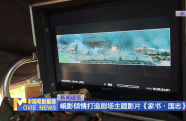 峨影傾情打造劇場主題影片《家書·國志》
