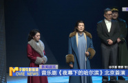 音樂劇《夜幕下的哈爾濱》北京首演
