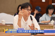 《在人間》研討會北京舉辦