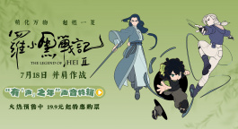 《罗小黑战记2》发布“有‘声’之年”声音特辑！配音演绎首曝光
