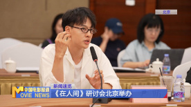 《在人间》研讨会北京举办