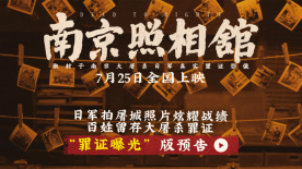 暑期档电影《南京照相馆》首支预告 刘昊然舍命留存屠城罪证