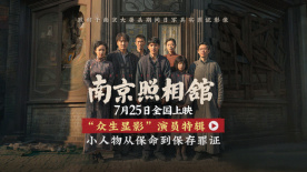 电影《南京照相馆》曝“众生显影”演员特辑 刘昊然演绎百姓求生