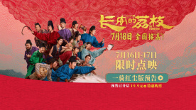 《長安的荔枝》發布“一騎紅塵”版預告 荔枝接力賽即將開啟！