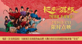 《长安的荔枝》曝新预告 大鹏白客庄达菲欢聚西安