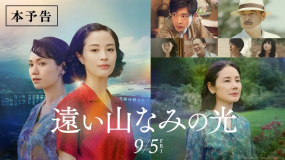 石黑一雄原著改編！廣瀨鈴《遠(yuǎn)山淡影》首曝預(yù)告