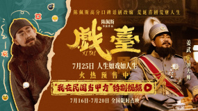 《戏台》发布“我在民国当甲方”特别视频 姜武化身“致命甲方”