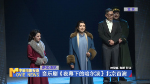 音乐剧《夜幕下的哈尔滨》北京首演