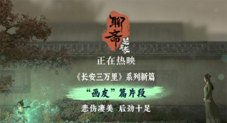 《聊斋：兰若寺》曝片段 画皮凄美名场面引爆共情
