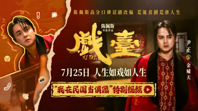 《戏台》发布“我在民国做偶像”特别视频  尹正演绎顶流荒唐事