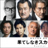 松重豐等加盟《無盡的斯嘉麗》 役所廣司獻(xiàn)聲反派