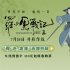 用音效打造沉浸世界！《羅小黑戰(zhàn)記2》曝聲音特輯