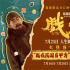 姜武硬核追星!陳佩斯《戲臺》上演民國戲班求生記