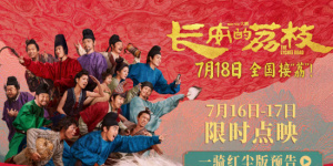 《長(zhǎng)安的荔枝》曝新預(yù)告 大鵬白客莊達(dá)菲歡聚西安