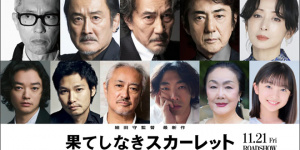松重豐等加盟《無盡的斯嘉麗》 役所廣司獻(xiàn)聲反派