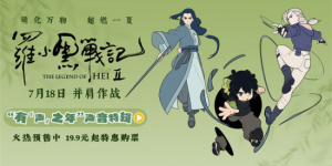 用音效打造沉浸世界！《羅小黑戰(zhàn)記2》曝聲音特輯