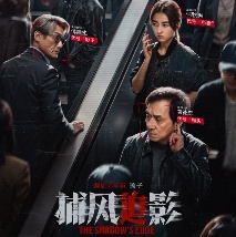 《捕风追影》海报