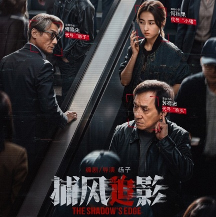 《捕风追影》海报