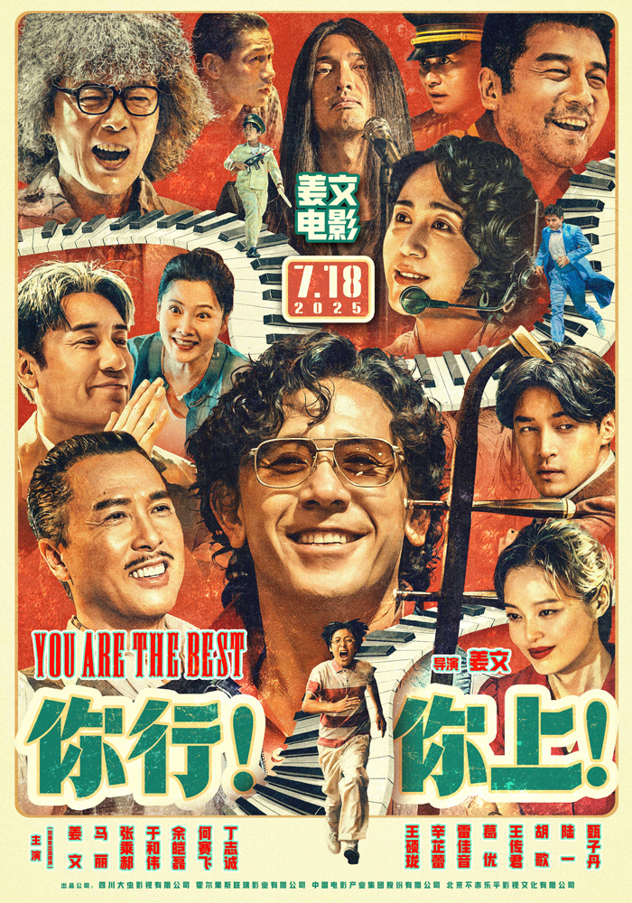 《你行!你上!》再发第九弹预告 姜文首映畅聊影片