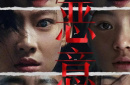 院線上新 | 《惡意》：多一人觀影，少一份惡意