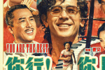 《你行!你上!》再發(fā)第九彈預告 姜文首映暢聊影片