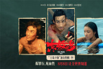 朱一龍吳磊倪妮改頭換面！《東極島》曝演員特輯