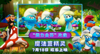 《魔法藍(lán)精靈》發(fā)布“舞力全開”片段 載歌載舞動感十足！