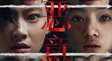 院线上新 | 《恶意》：多一人观影，少一份恶意