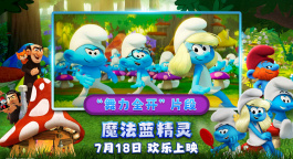 《魔法蓝精灵》发布“舞力全开”片段 载歌载舞动感十足！