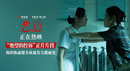 《恶意》曝光“绝望的控诉”正片片段 梅婷陈雨锶冲突爆发