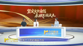 坚定文化自信 扎根生活沃土之二