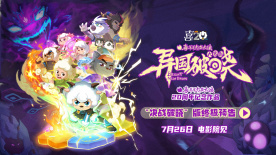 《喜羊羊与灰太狼之异国破晓》发布终极预告 守护者全员高燃集结