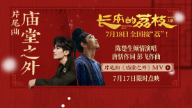 《长安的荔枝》发布片尾曲MV 陈楚生唱出小人物悲欢