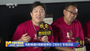 电影频道M观影团举办《戏台》专场活动