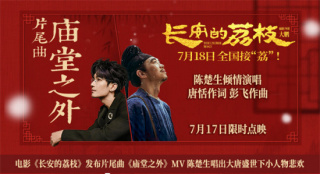 《长安的荔枝》MV 陈楚生唱出盛世下小人物悲欢