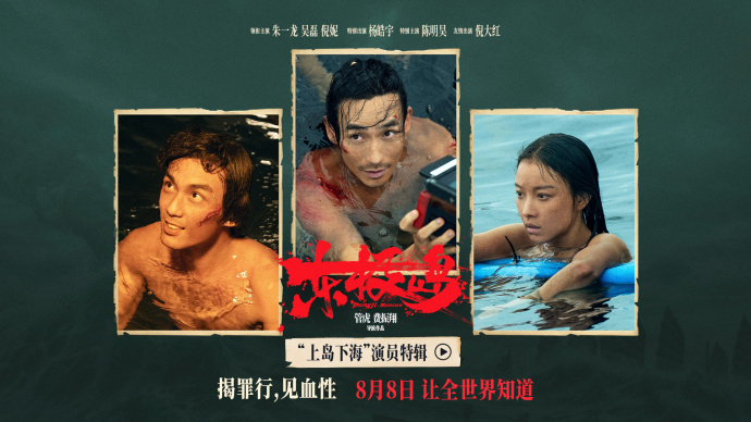 《东极岛》曝演员特辑 朱一龙吴磊倪妮上岛下海“改头换面”