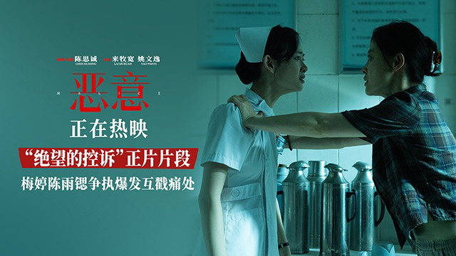 《恶意》曝光“绝望的控诉”正片片段 梅婷陈雨锶冲突爆发