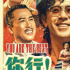 《你行!你上!》再發(fā)第九彈預(yù)告 姜文首映暢聊影片
