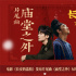《長安的荔枝》MV 陳楚生唱出盛世下小人物悲歡