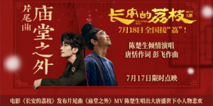 《長安的荔枝》MV 陳楚生唱出盛世下小人物悲歡