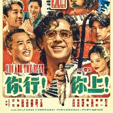 你行！你上！