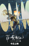 《羅小黑戰(zhàn)記2》曝特別視頻 一同開啟治愈狂歡！